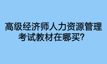 高级经济师人力资源管理考试教材在哪买？