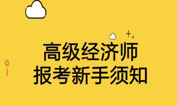 高级经济师报考新手须知