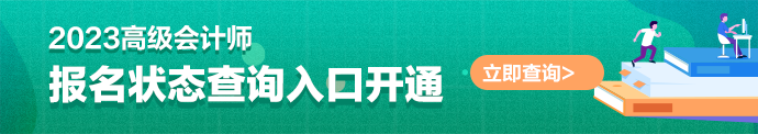 高会报名状态查询