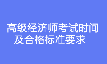 高级经济师考试时间及合格标准要求​