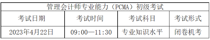 注意！管理会计师（PCMA）初级4月考，报名仅剩最后一天~