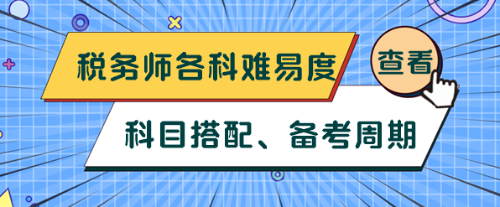 税务师各科难易度、科目搭配及备考周期