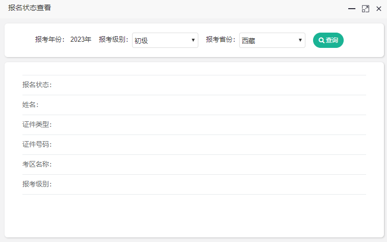西藏2023年初级会计考试报名状态怎么查询呢？