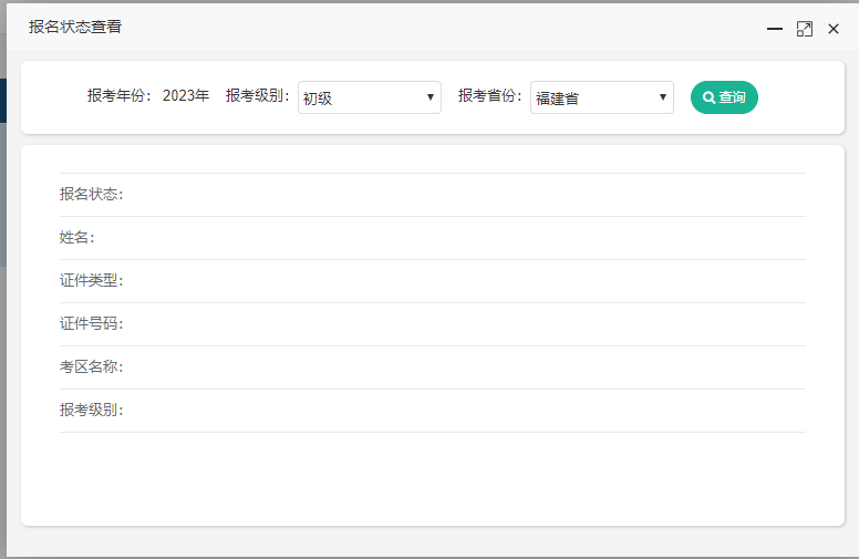  福建省2023年初级会计考试报名状态查询入口及方法