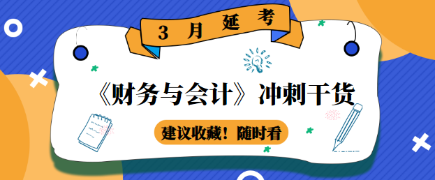 《财务与会计》冲刺干货