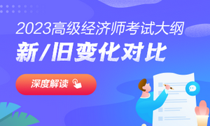 高级经济师大纲解读