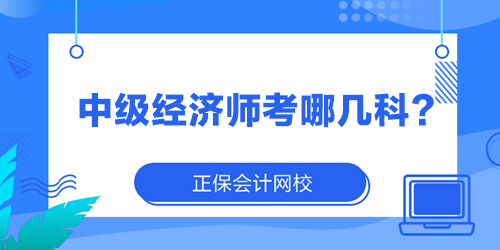 中级经济师考哪几科