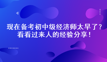 现在备考初中级经济师太早了？看看过来人的经验分享！