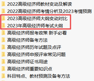 2023年高级经济师考试大纲下载