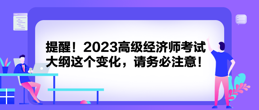 提醒！2023高级经济师考试大纲这个变化，请务必注意！