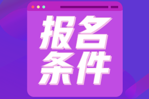2023资产评估师的报名条件有哪些内容呢？