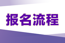 怎么报名2023资产评估师考试？