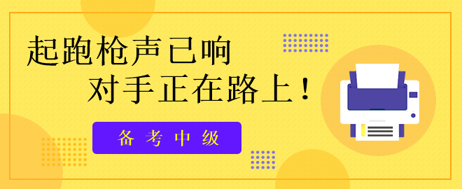 备考中级：起跑枪声已响   对手正在路上!