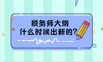 税务师大纲什么时候出新的？