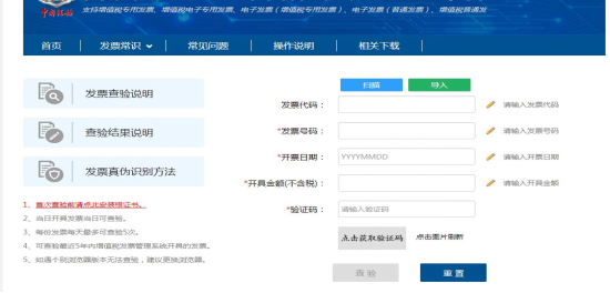 全国增值税发票查验平台