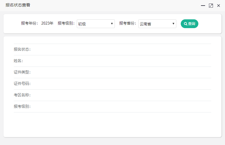 云南2023年初级会计考试报名状态怎么查询啊？