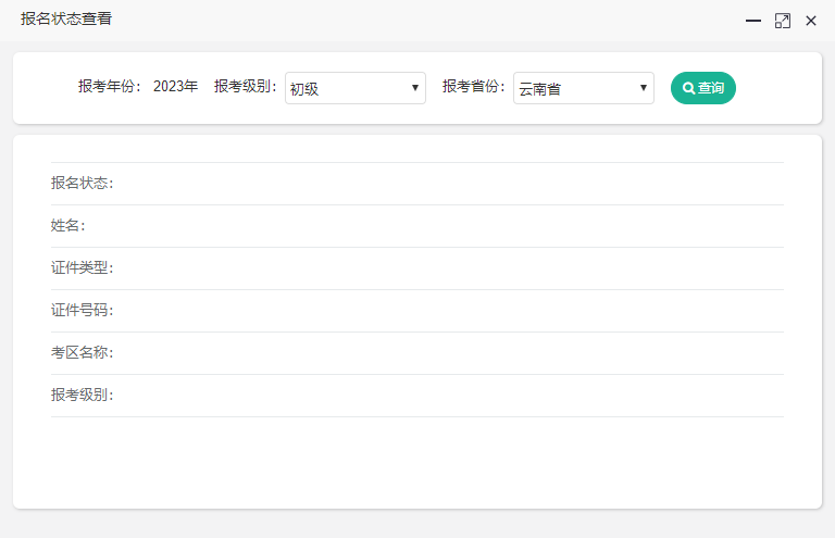 云南2023初级会计报名状态如何查询？