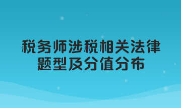 税务师涉税相关法律题型及分值分布