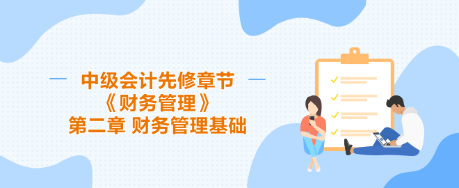 中级会计财务管理先修章节第二章 财务管理基础