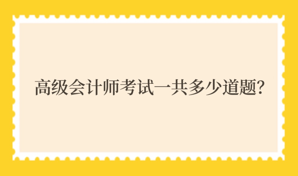 高级会计师考试一共多少道题？