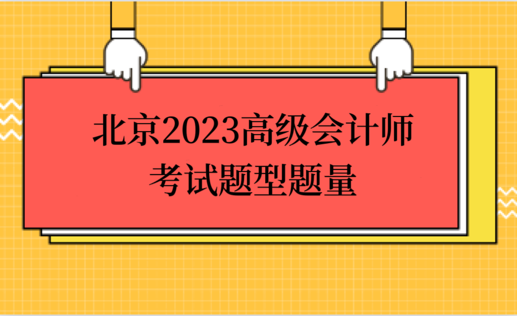 北京2023高级会计师考试题型题量
