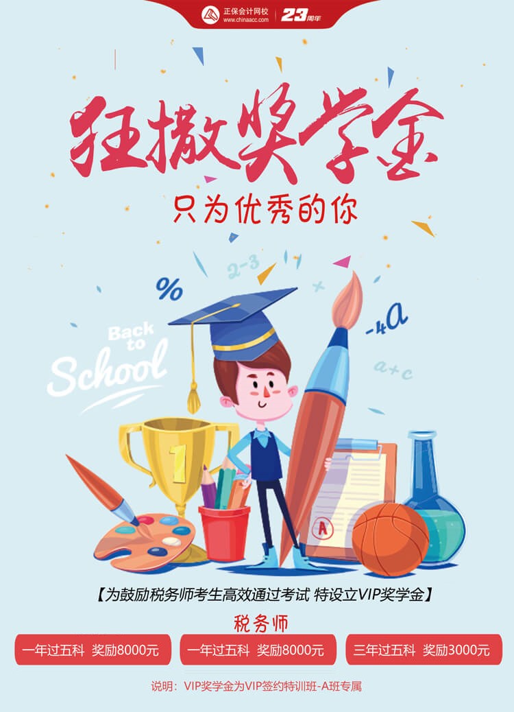 税务师vip奖学金