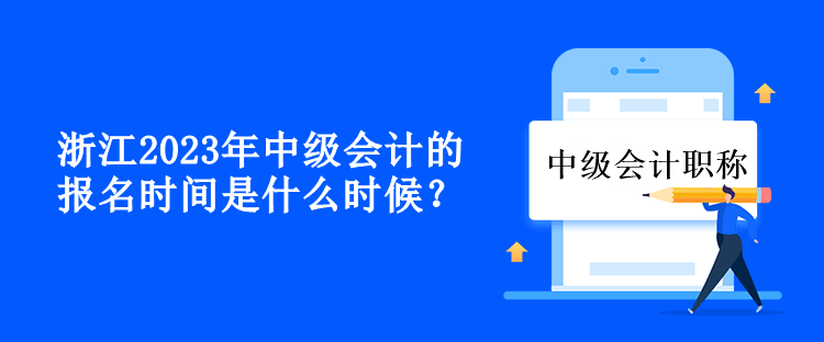 浙江2023年中级会计的报名时间是什么时候？