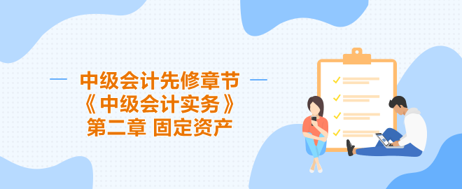 中级会计先修章节