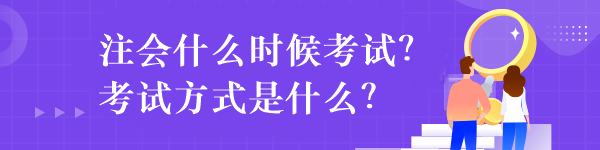 注会什么时候考试？考试方式是什么？