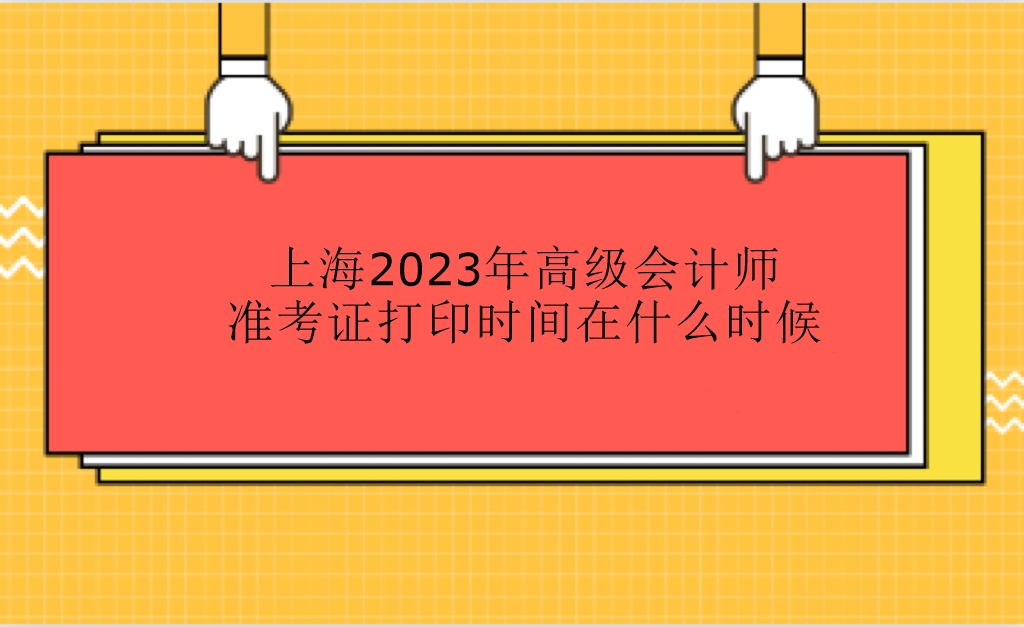 上海2023年高级会计师准考证打印时间在什么时候？