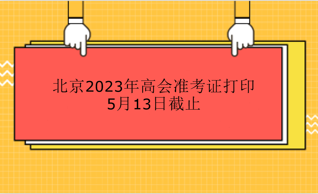 北京2023年高会准考证打印5月13日截止