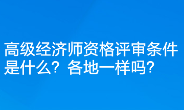 高级经济师资格评审条件是什么？各地一样吗？