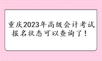 重庆2023年高级会计考试报名状态可以查询了！