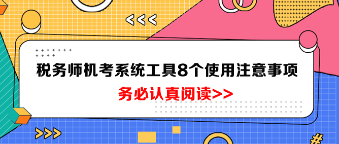 税务师机考系统工具8个使用注意事项