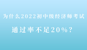 揭秘：为什么2022初中级经济师考试通过率不足20%！