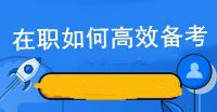在职如何高效备考注册会计师考试呢？