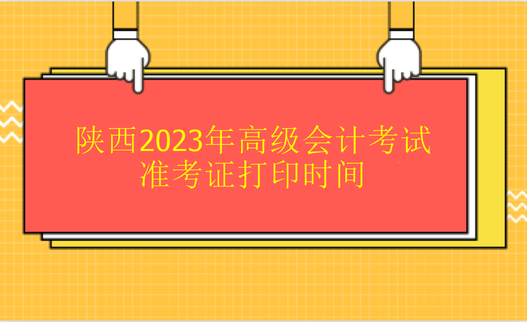陕西2023年高级会计考试准考证打印时间