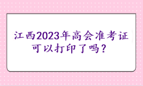 江西2023年高会准考证可以打印了吗？