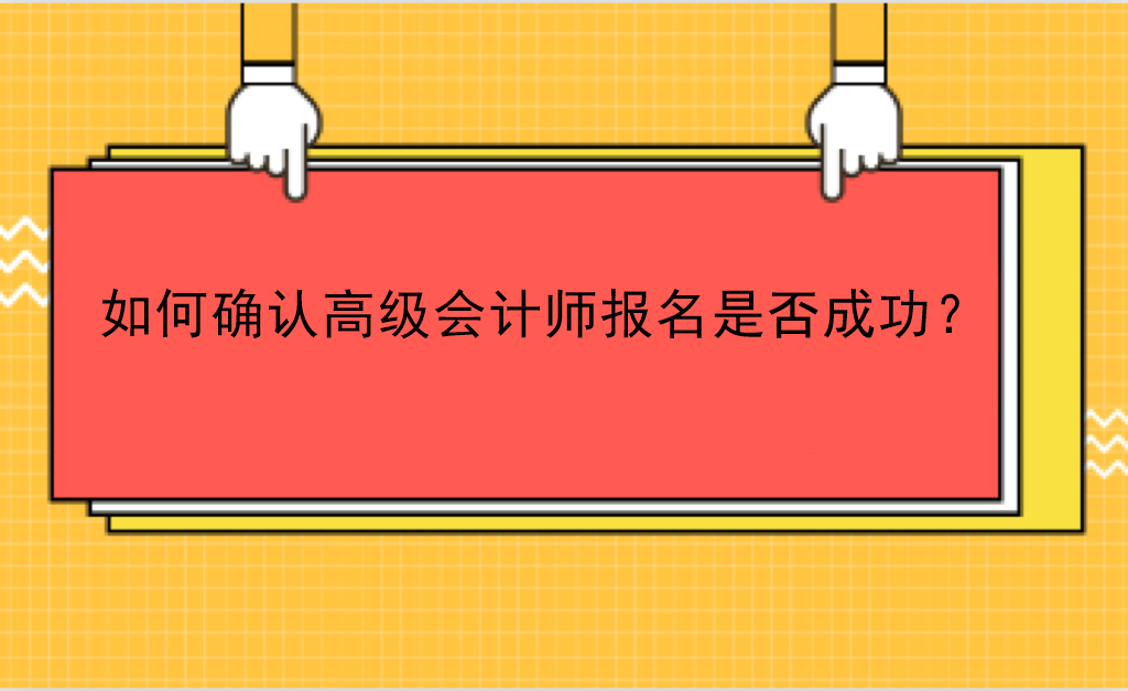 如何确认高级会计师报名是否成功？