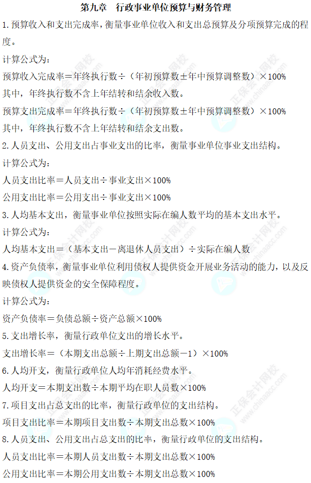 2023年高级会计师考试常用公式大全—第九章