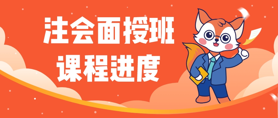 2023注会面授班课程进度