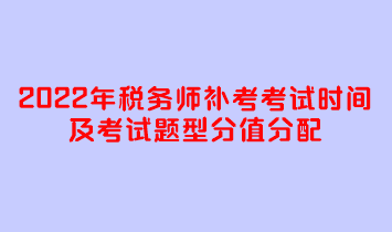 2022年税务师补考考试时间及考试题型分值分配