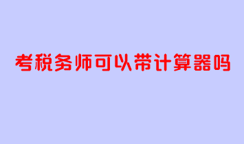 考税务师可以带计算器吗