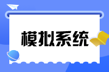 税务师机考模拟系统