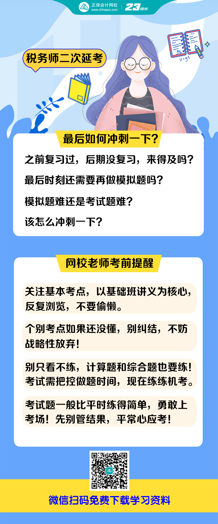 税务师考前叮嘱提醒