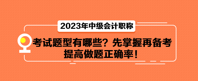 中级会计考试题型有哪些？先掌握再备考 提高做题正确率！