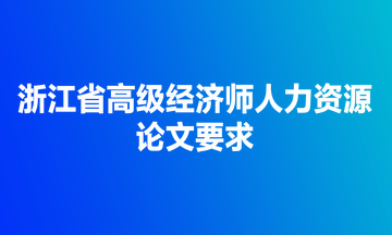 浙江省高级经济师人力资源考试