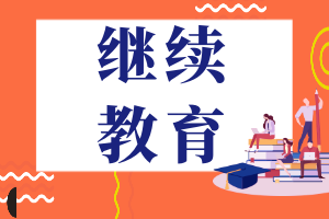 继续教育 (1)