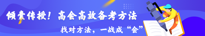 倾囊相授！高会高效备考方法
