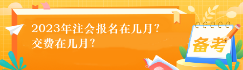 2023年注会报名在几月？交费在几月？